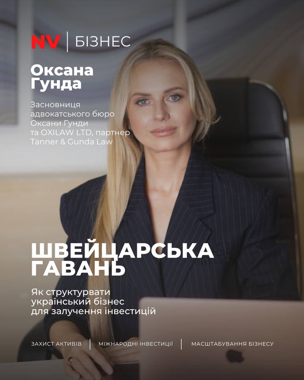 Швейцарська гавань. Як структурувати український бізнес для залучення інвестицій